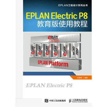 EPLAN Electric P8教育版使用教程 下载
