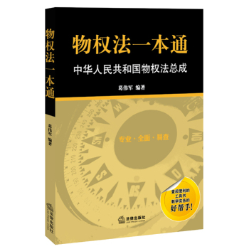 物权法一本通：中华人民共和国物权法总成 下载