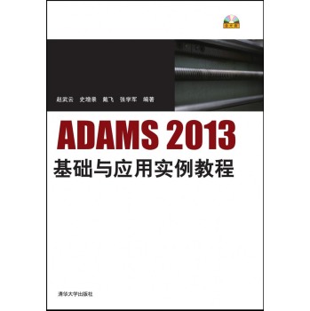 ADAMS2013基础与应用实例教程 配光盘 下载