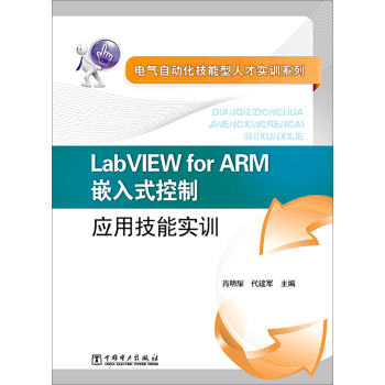 电气自动化技能型人才实训系列：LabVIEW for ARM嵌入式控制应用技能实训 下载