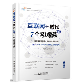 互联网+时代的7个引爆点 下载