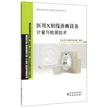 医疗设备计量与检测技术系列丛书：医用X射线诊断设备的计量与检测技术