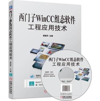 西门子WinCC组态软件工程应用技术 下载