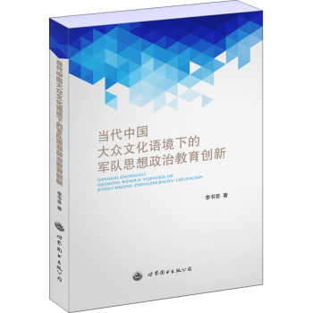 当代中国大众文化语境下的军队思想政治教育创新 下载