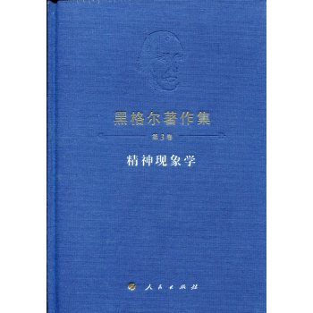 黑格尔著作集精神现象学 下载