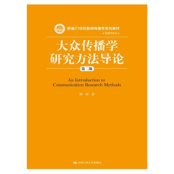 大众传播学研究方法导论 下载