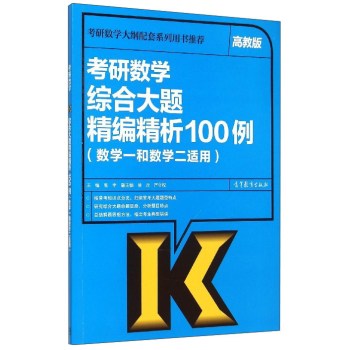 考研数学综合大题精编精析100例 下载