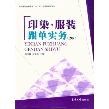 印染·服装跟单实务 下载