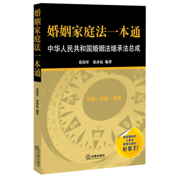 婚姻家庭法一本通：中华人民共和国婚姻法继承法总成 下载