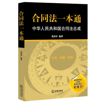 合同法一本通：中华人民共和国合同法总成 下载