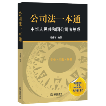 公司法一本通：中华人民共和国公司法总成 下载