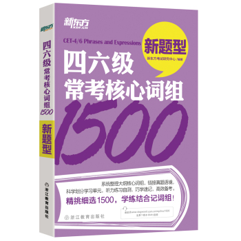 新东方四六级常考核心词组1500 新题型 下载