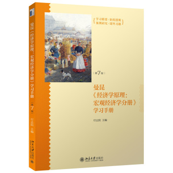 《经济学原理：宏观经济学分册》学习手册 下载