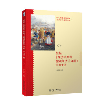 《经济学原理：微观经济学分册》学习手册 下载