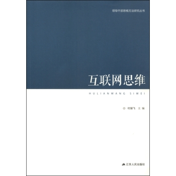 领导干部思维方法研究丛书：互联网思维 下载