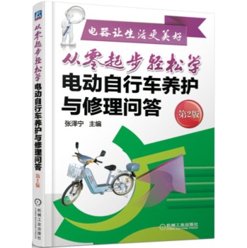 从零起步轻松学电动自行车养护与修理问答 下载