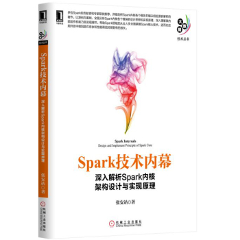 Spark技术内幕：深入解析Spark内核架构设计与实现原理 下载