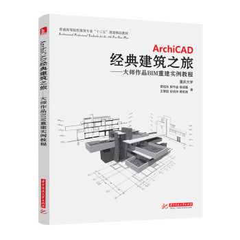 ArchiCAD经典建筑之旅：大师作品BIM重建实例教程 下载