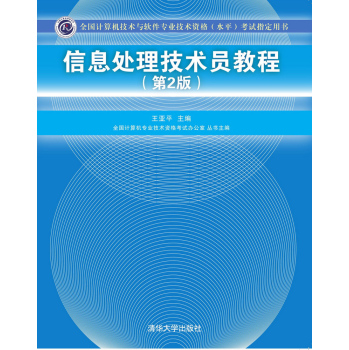 信息处理技术员教程/全国计算机技术与软件专业技术资格考试指定用书 下载