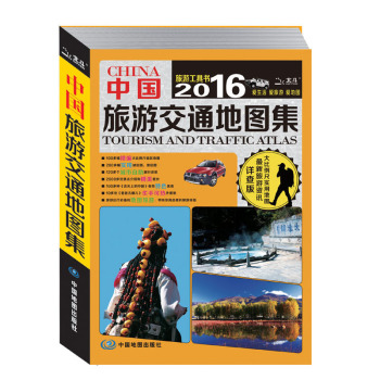 2016年中国旅游交通地图集 下载