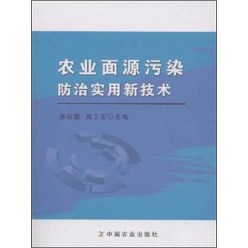 农业面源污染防治实用新技术 下载