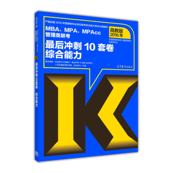2016年MBA、MPA、MPAcc管理类联考最后冲刺10套卷综合能力 下载