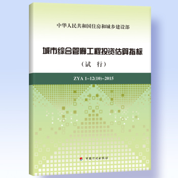 城市综合管廊工程投资估算指标 ZYA1-12-2015 下载