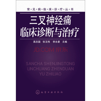 常见病临床诊疗丛书：三叉神经痛临床诊断与治疗 下载