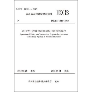 四川省工程建设项目招标代理操作规程 下载