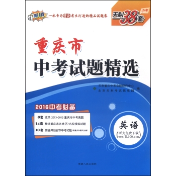 天利38套 重庆市中考试题精选：英语 下载