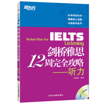 新东方 剑桥雅思12周完全攻略：听力 下载