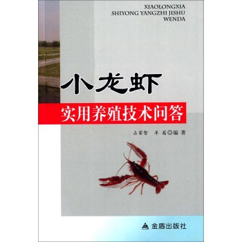 小龙虾实用养殖技术问答 下载