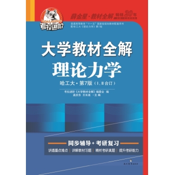 大学教材全解 理论力学 下载