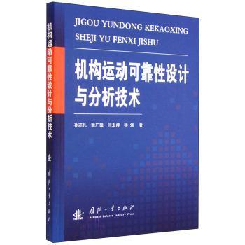 机构运动可靠性设计与分析技术 下载