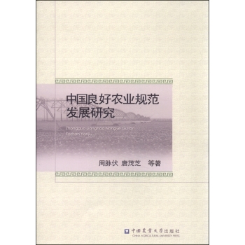 中国良好农业规范发展研究 下载