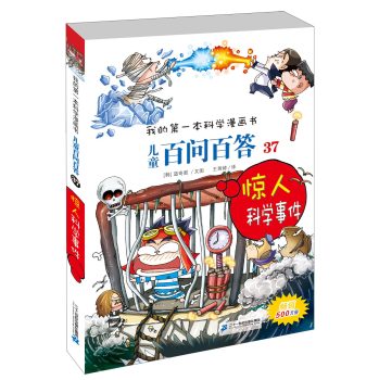 我的第一本科学漫画 儿童百问百答37：惊人科学事件 下载