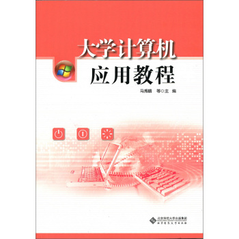 大学计算机应用教程 下载