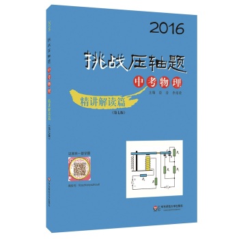 2016挑战压轴题·中考物理－精讲解读篇 下载