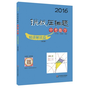 2016挑战压轴题·中考数学：精讲解读篇 下载