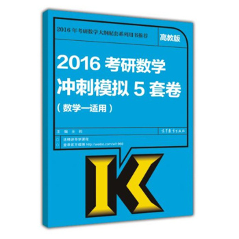 2016考研数学冲刺模拟5套卷 下载