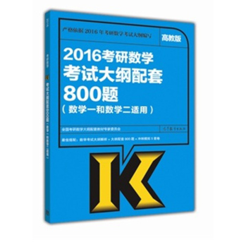 2016考研数学考试大纲配套800题 下载