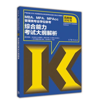2016年MBA、MPA、MPAcc管理类专业学位联考综合能力考试大纲解析 下载