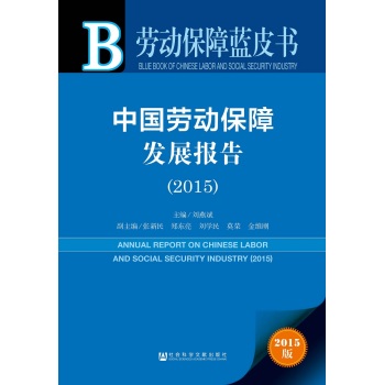 劳动保障蓝皮书：中国劳动保障发展报告 下载