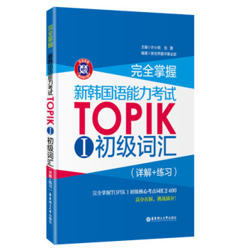完全掌握·新韩国语能力考试TOPIK 1 初级词汇 下载
