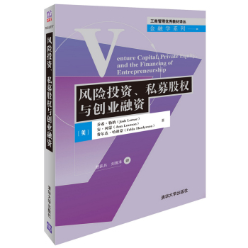 风险投资、私募股权与创业融资/工商管理优秀教材译丛·金融学系列 下载