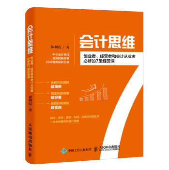 会计思维：创业者、经营者和会计从业者必修的7堂经营课