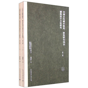 中国古代城市规划、建筑群布局及建筑设计方法研究 下载