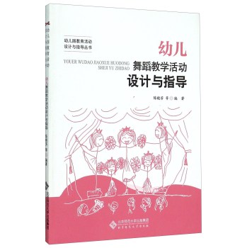 幼儿舞蹈教学活动设计与指导 下载