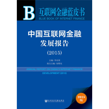 互联网金融蓝皮书:中国互联网金融发展报告 下载