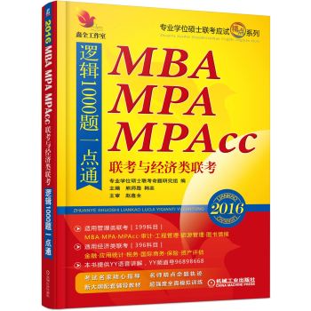 2016MBA、MPA、MPAcc联考与经济类联考逻辑1000题一点通 下载